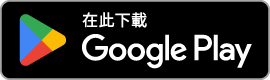 在此下載 Google Play